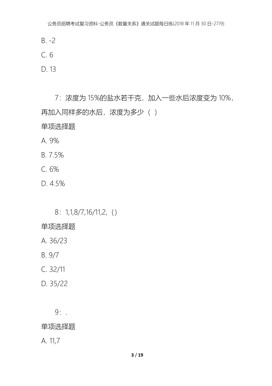 公务员招聘考试复习资料-公务员《数量关系》通关试题每日练(2018年11月30日-2719)_第3页