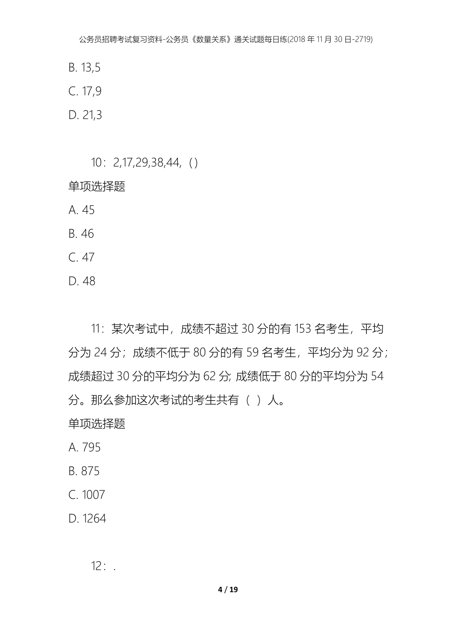 公务员招聘考试复习资料-公务员《数量关系》通关试题每日练(2018年11月30日-2719)_第4页