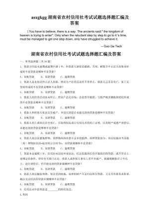 asxgkgg湖南省农村信用社考试试题选择题汇编及答案
