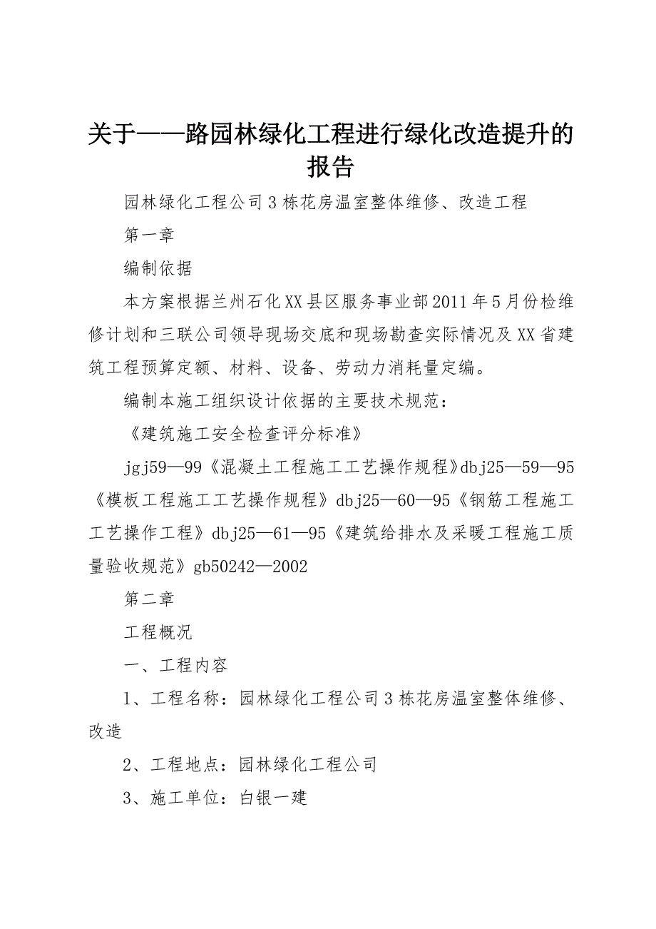 关于——路园林绿化工程进行绿化改造提升的报告 (2)_第1页