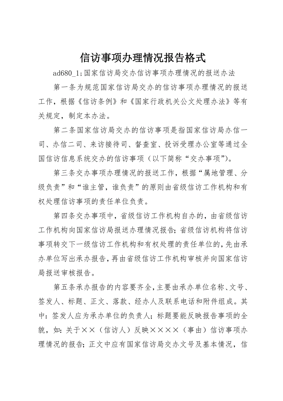 信访事项办理情况报告格式_第1页