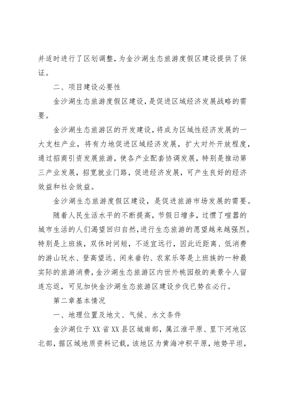 会稽山旅游度假区扩区可行性研究报告1 (3)_第2页