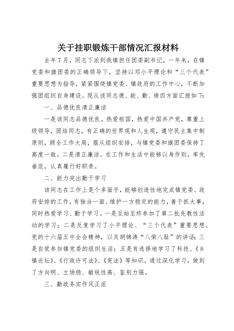 关于挂职锻炼干部情况汇报材料 (2)_第1页