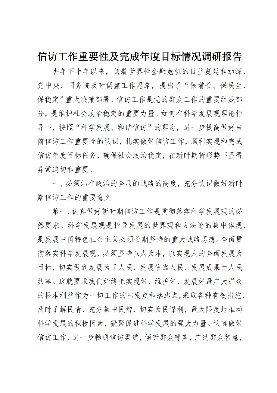 信访工作重要性及完成年度目标情况调研报告 (3)_第1页