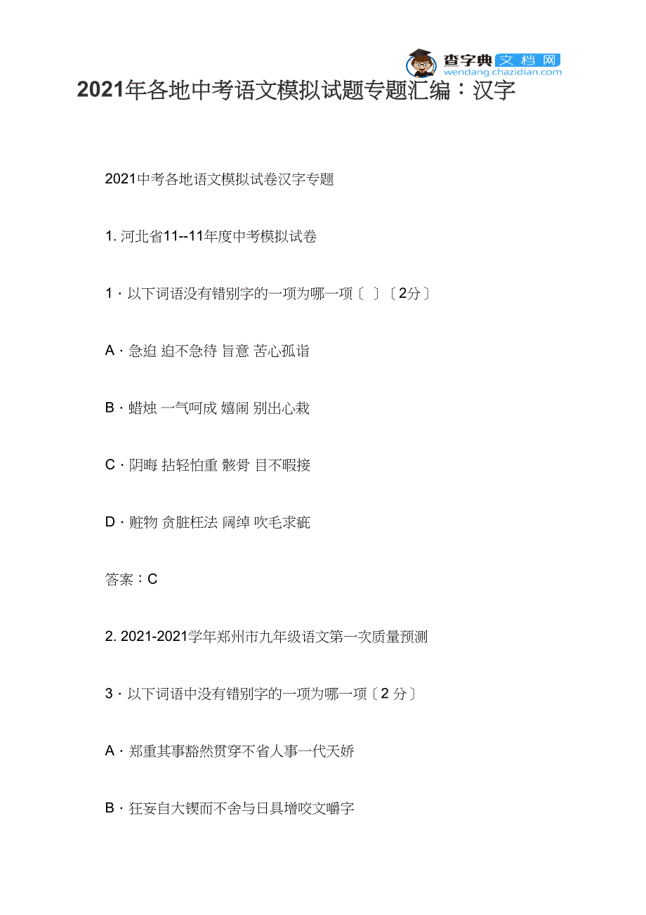 2021年各地中考语文模拟试题专题汇编：汉字_第1页