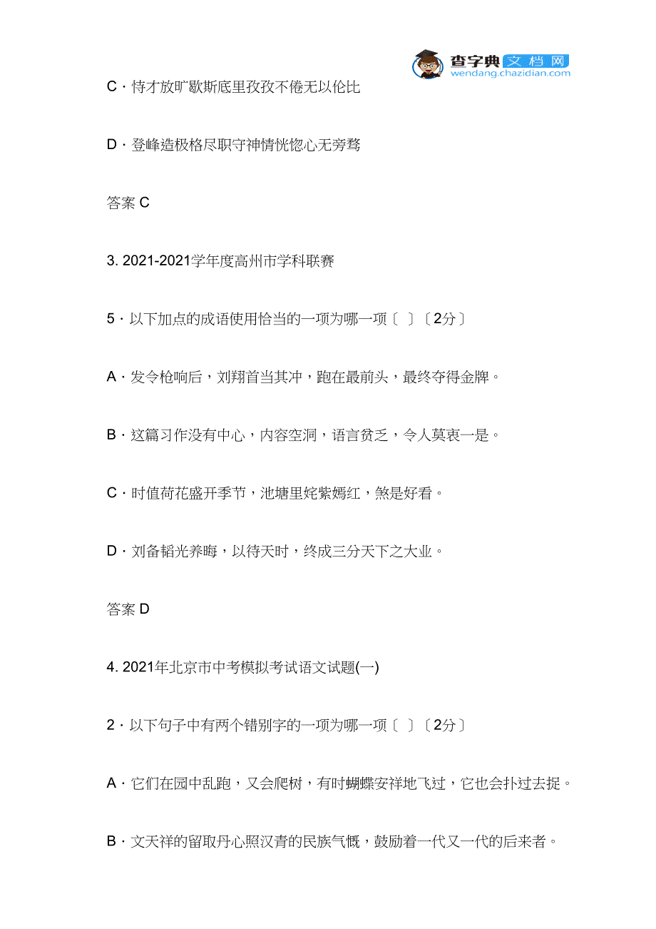 2021年各地中考语文模拟试题专题汇编：汉字_第2页