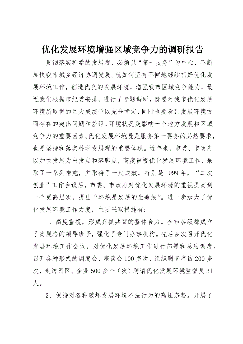 优化发展环境增强区域竞争力的调研报告_第1页