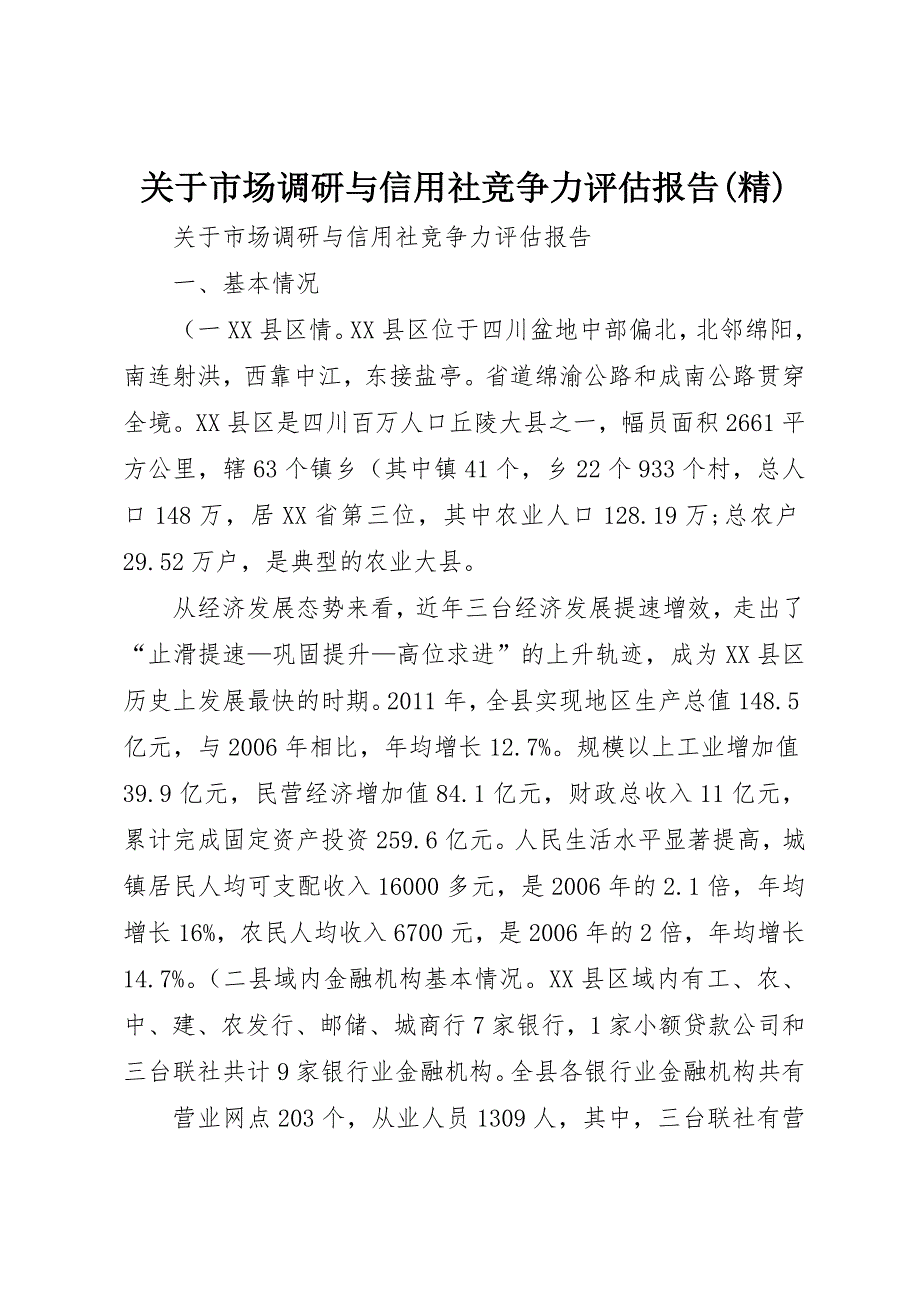 关于市场调研与信用社竞争力评估报告(精)_第1页