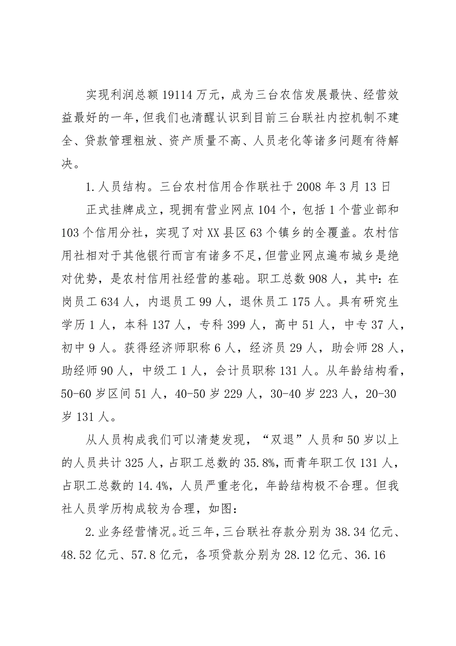 关于市场调研与信用社竞争力评估报告(精)_第3页