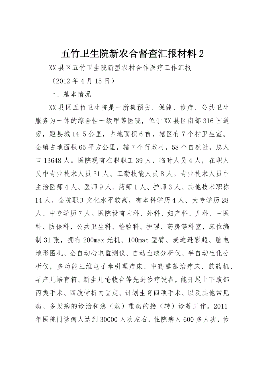 五竹卫生院新农合督查汇报材料2 (3)_第1页