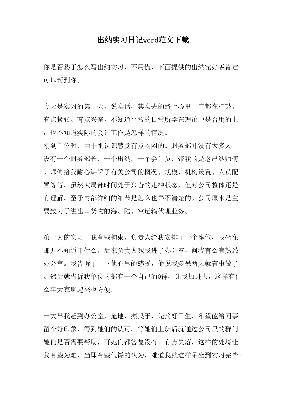 出纳实习日记word范文下载_第1页