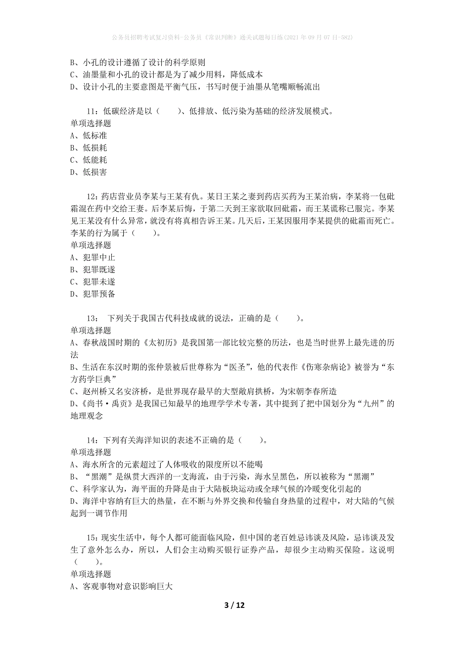 公务员招聘考试复习资料-公务员《常识判断》通关试题每日练(2021年09月07日-582)_第3页