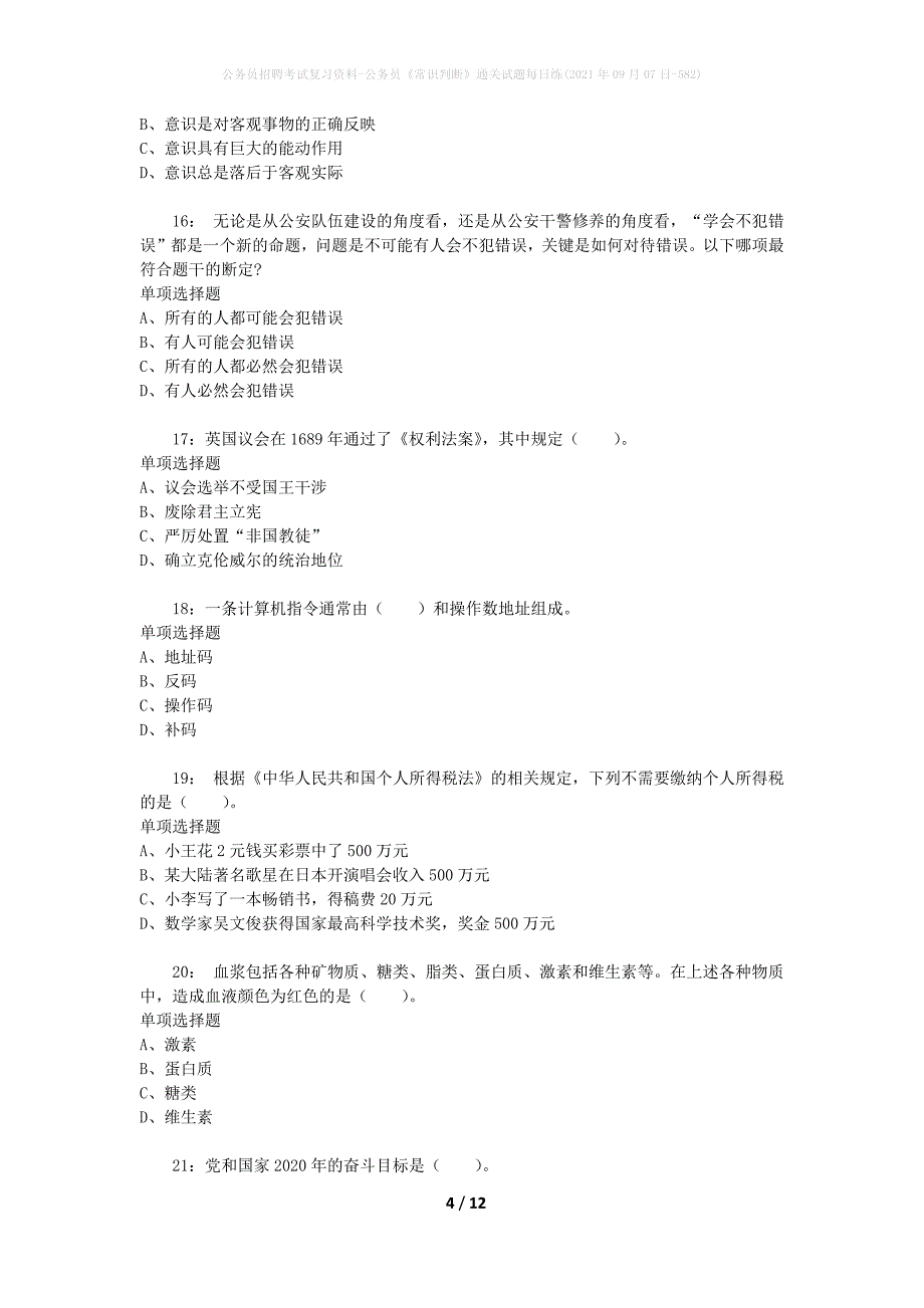 公务员招聘考试复习资料-公务员《常识判断》通关试题每日练(2021年09月07日-582)_第4页