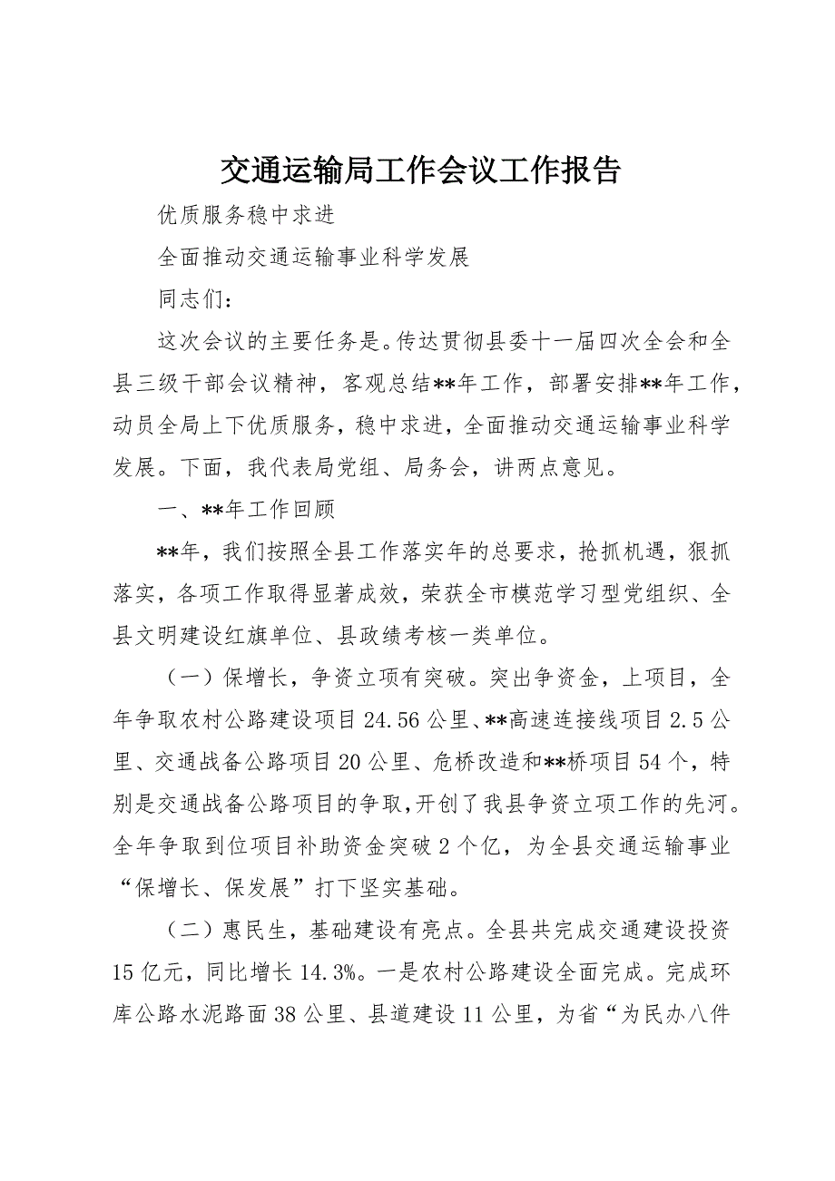 交通运输局工作会议工作报告_第1页