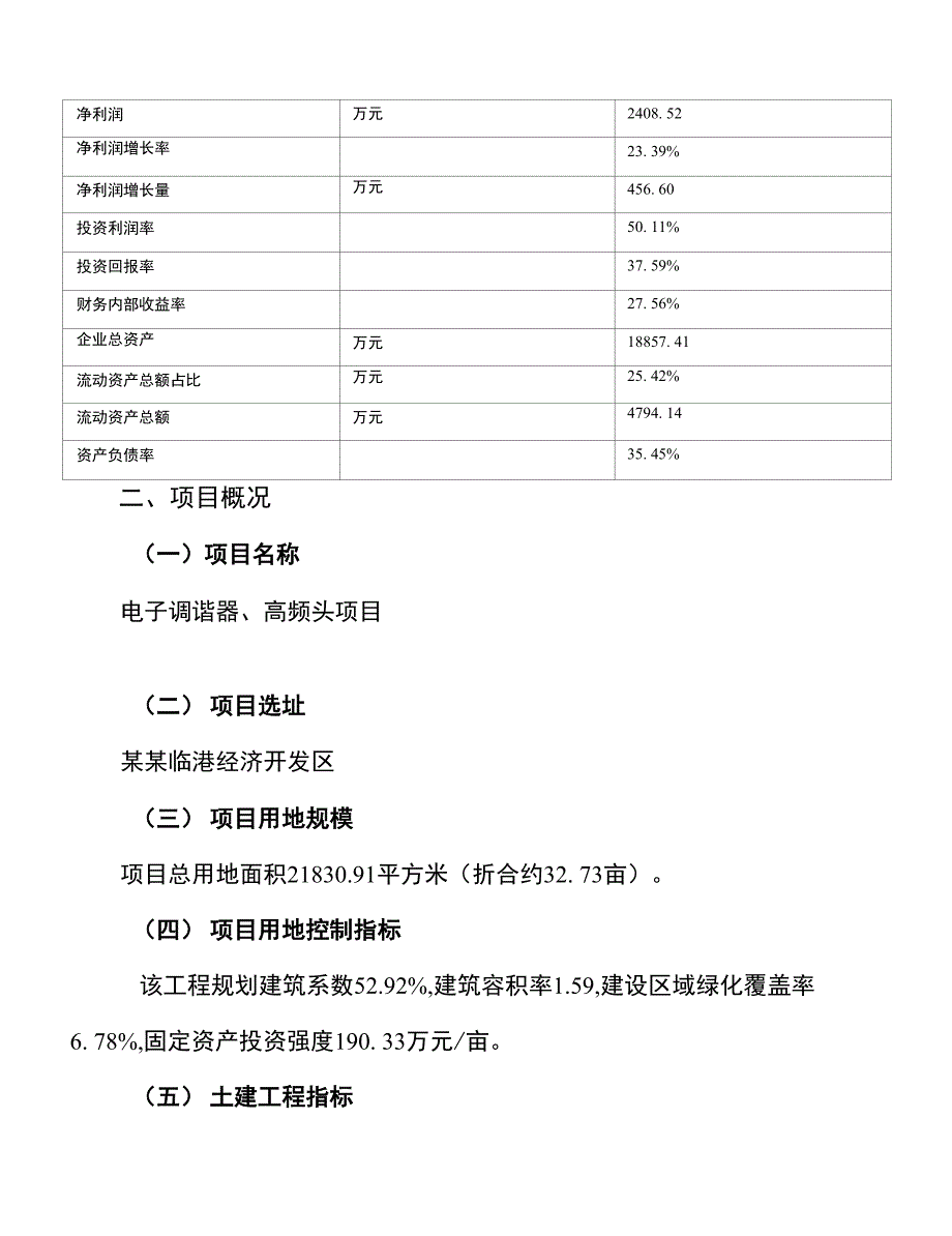 电子调谐器、高频头项目投资分析报告_第4页