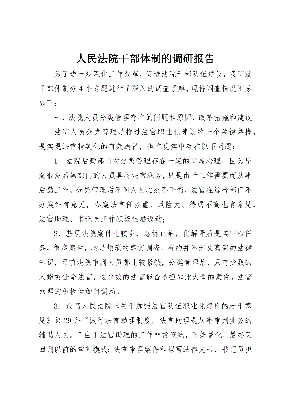 人民法院干部体制的调研报告 (2)_第1页