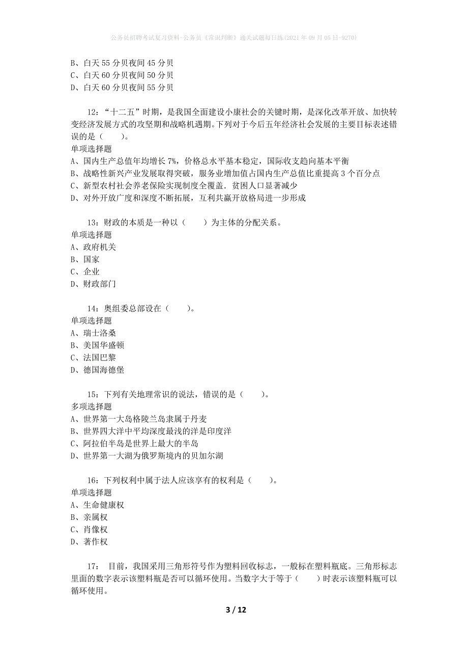 公务员招聘考试复习资料-公务员《常识判断》通关试题每日练(2021年09月05日-9270)_第3页