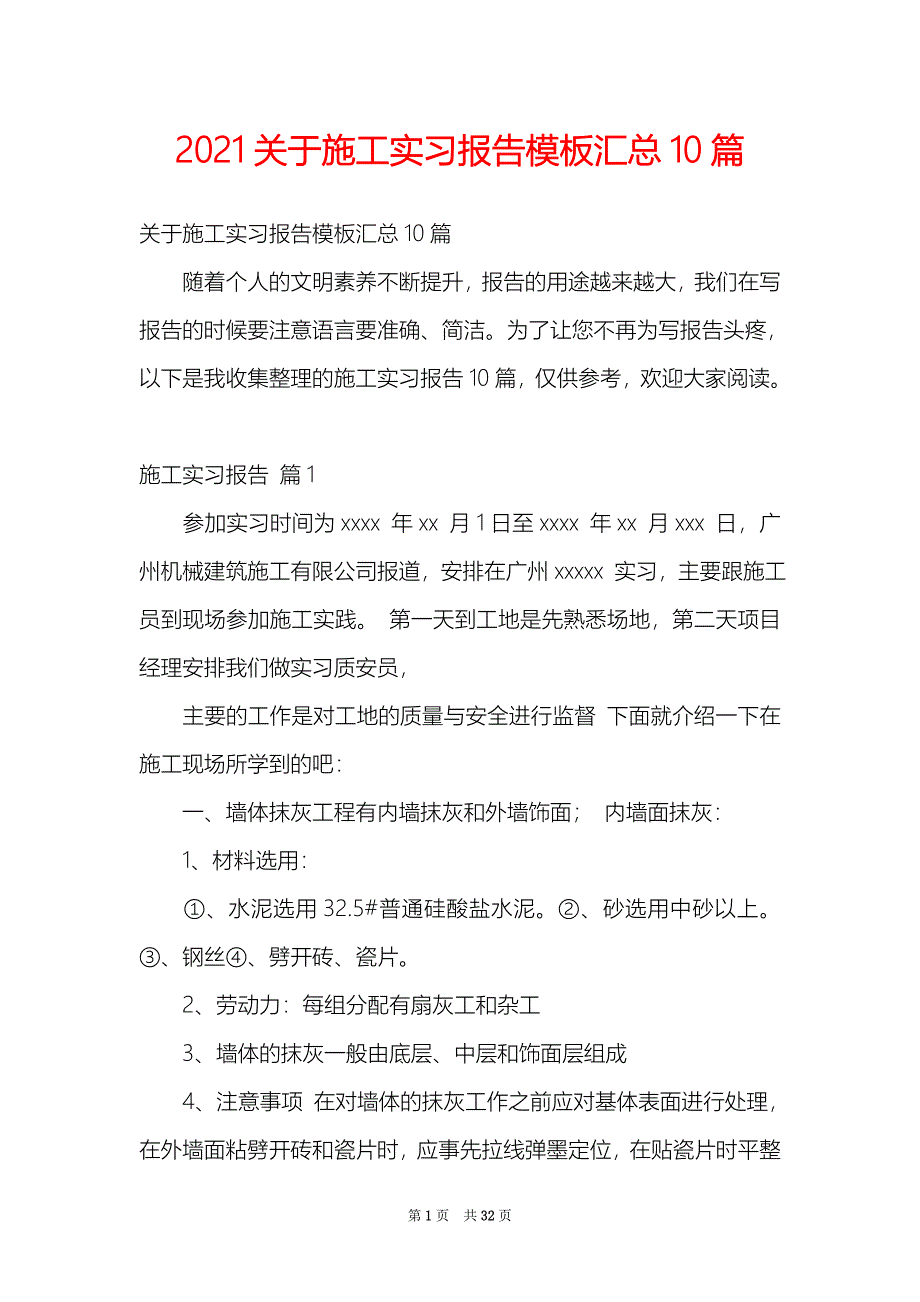 2021关于施工实习报告模板汇总10篇_第1页