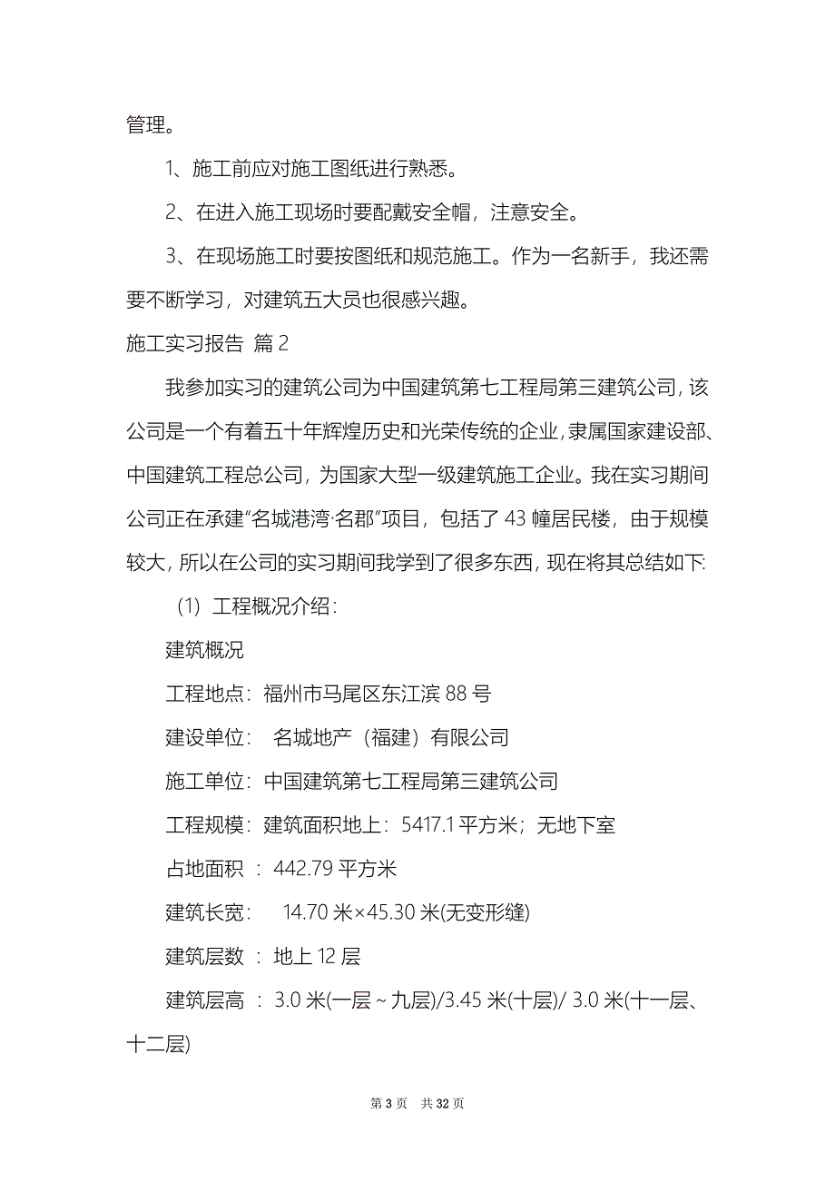 2021关于施工实习报告模板汇总10篇_第3页