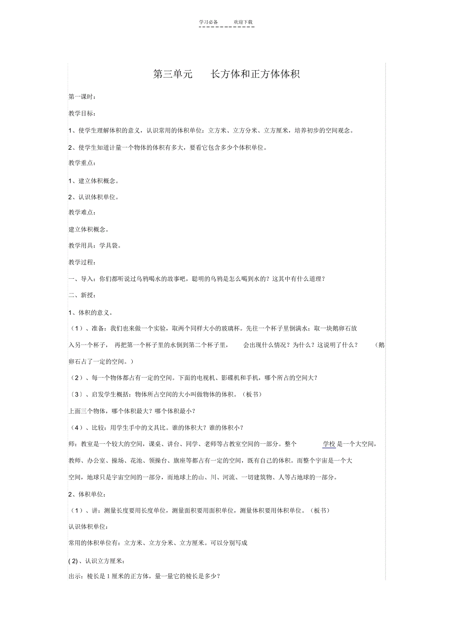 第三单元数学长方体和正方体教案_第1页