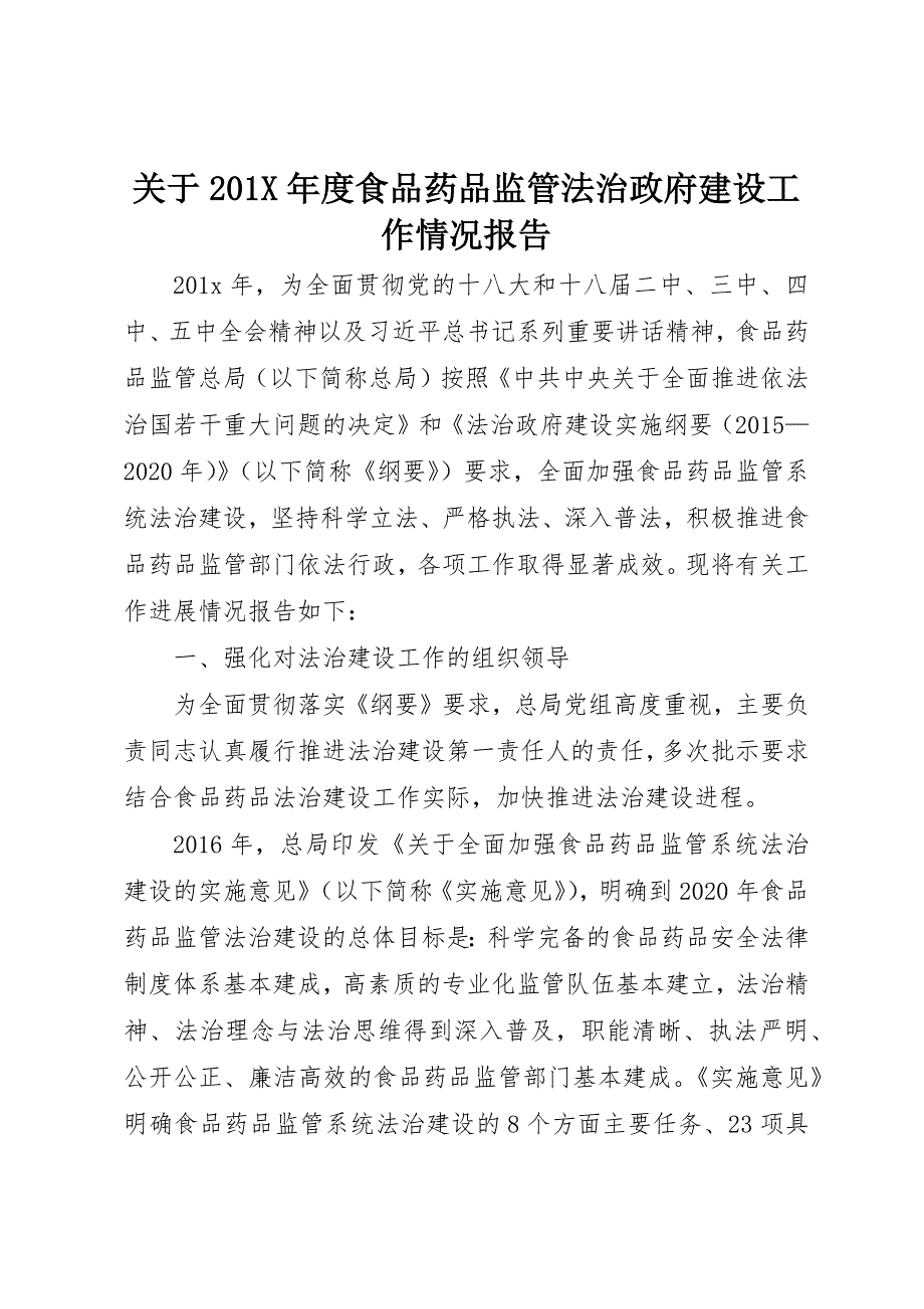 关于201X年度食品药品监管法治政府建设工作情况报告_第1页