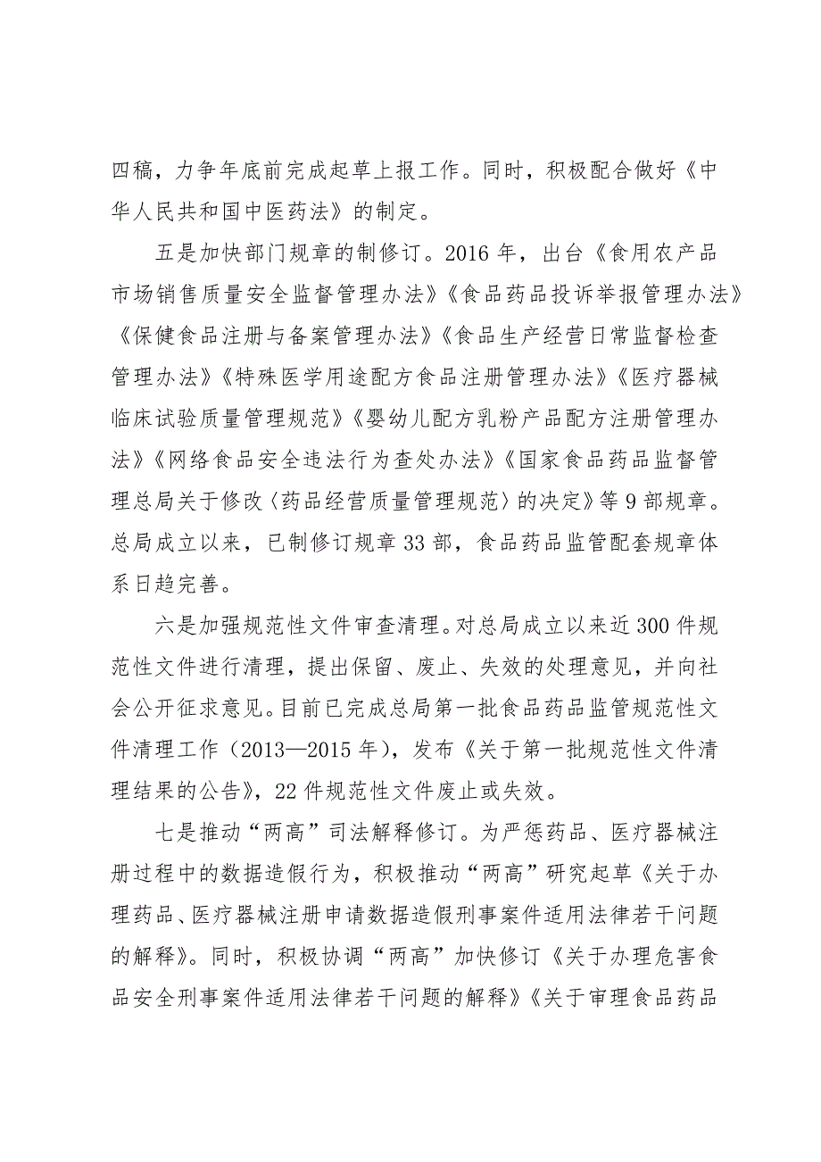 关于201X年度食品药品监管法治政府建设工作情况报告_第3页