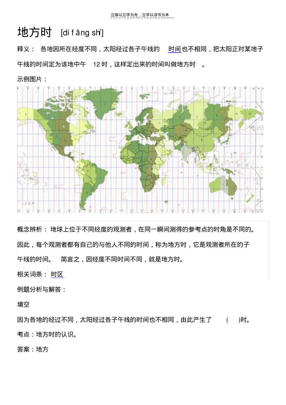 小学数学-数与代数-常见的量-时间-地方时_第1页