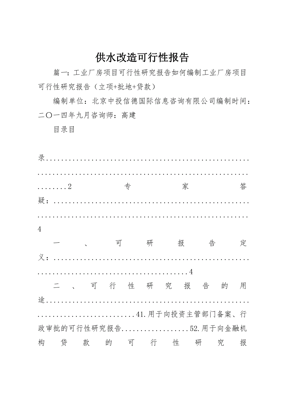 供水改造可行性报告_第1页