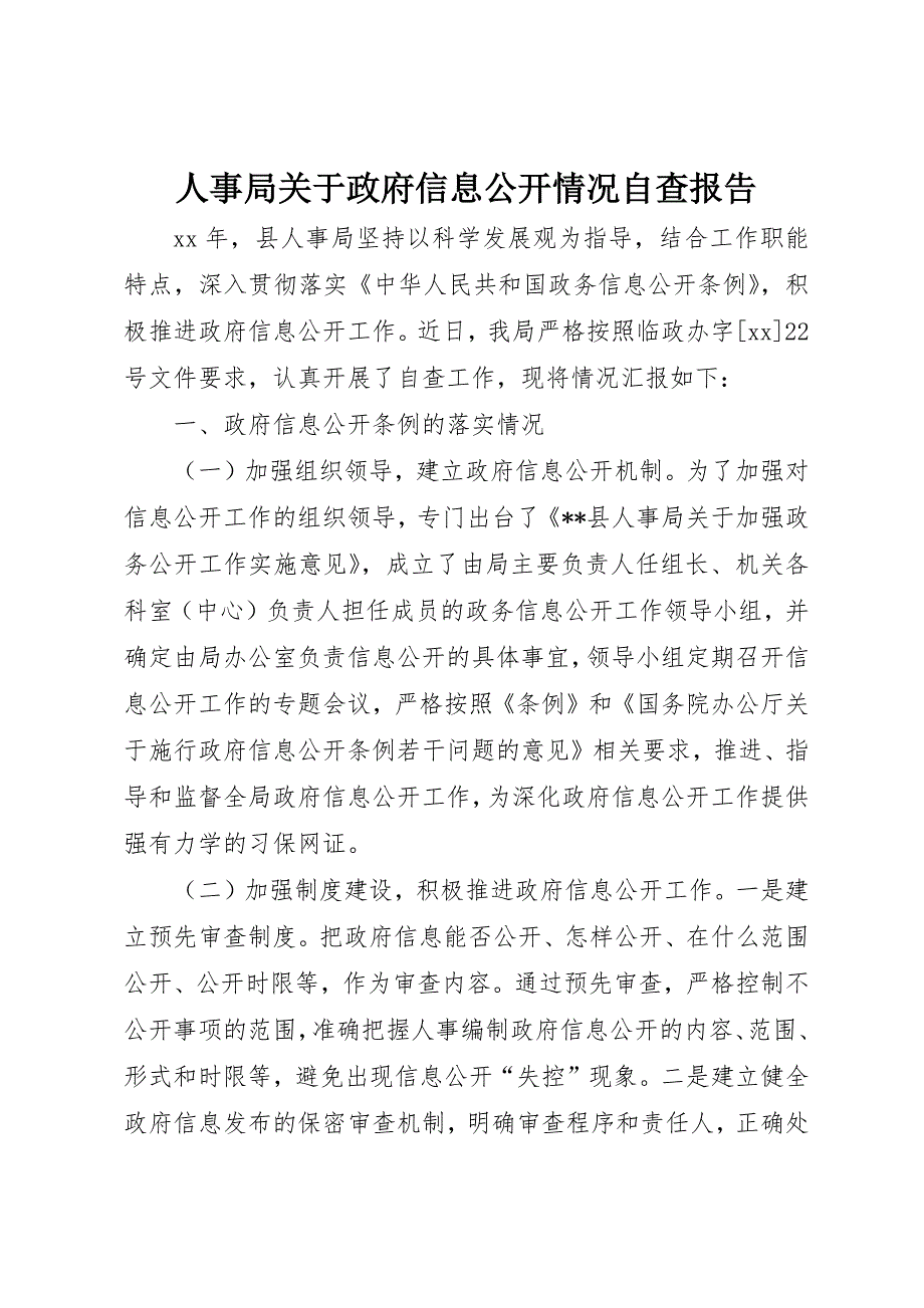 人事局关于政府信息公开情况自查报告 (3)_第1页