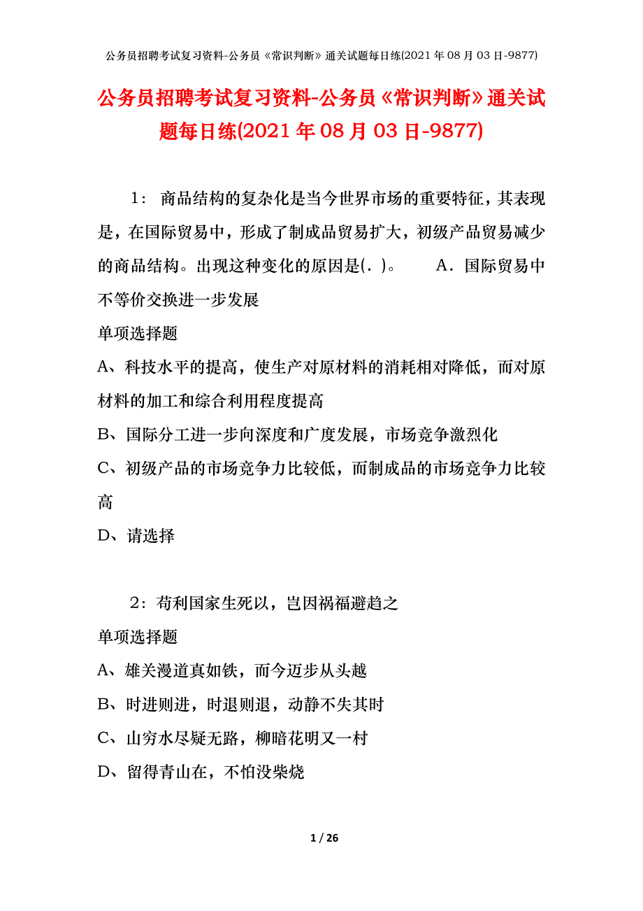 公务员招聘考试复习资料-公务员《常识判断》通关试题每日练(2021年08月03日-9877)_第1页