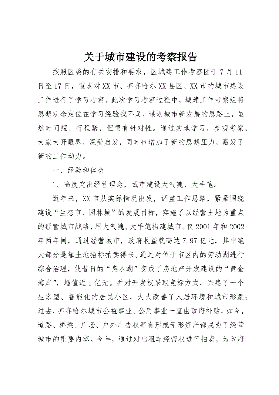 关于城市建设的考察报告 (3)_第1页