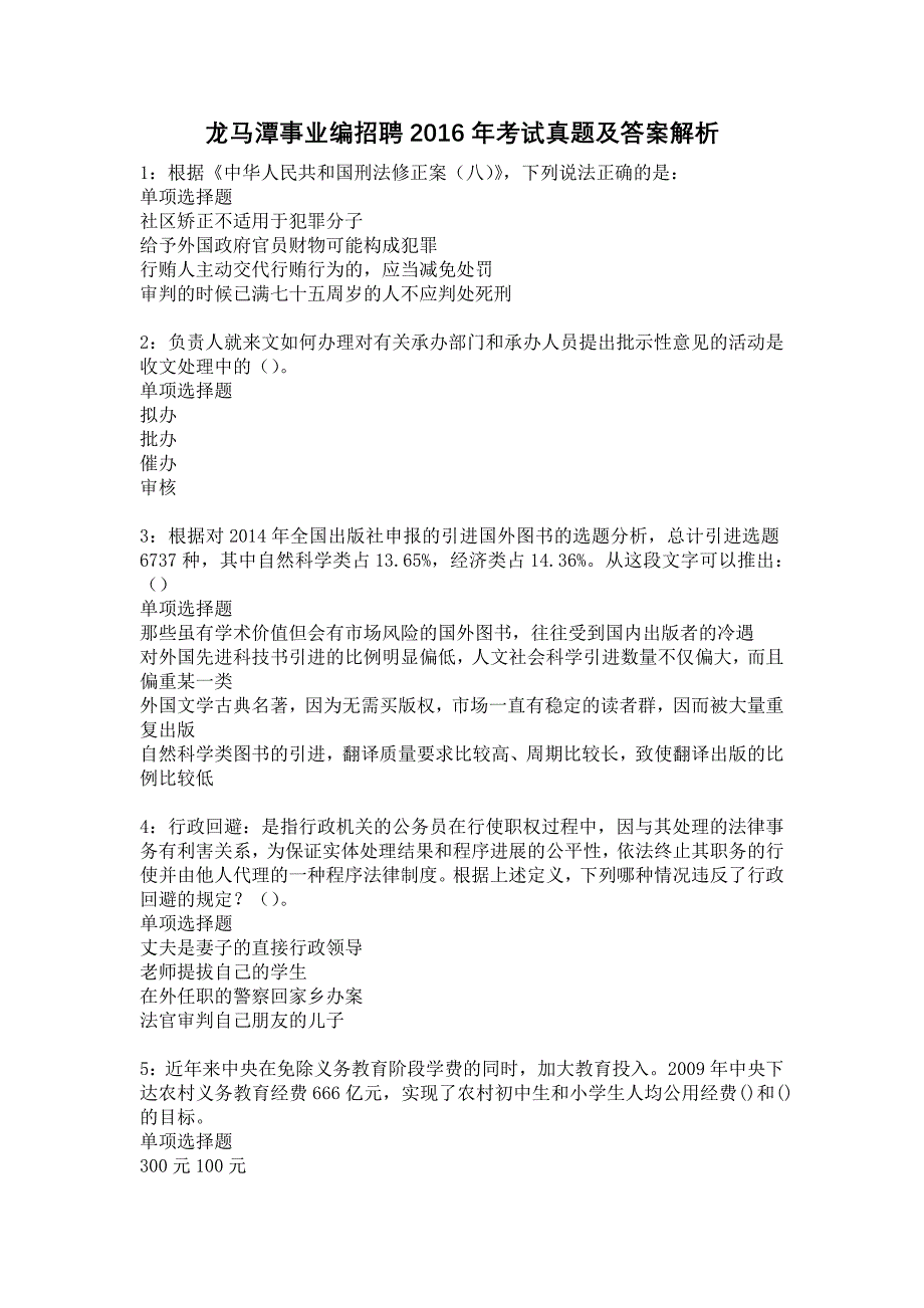 龙马潭事业编招聘2016年考试真题及答案解析14_第1页