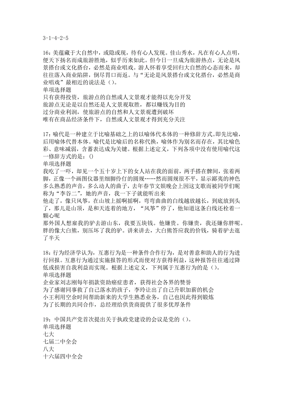 龙马潭事业编招聘2016年考试真题及答案解析14_第4页