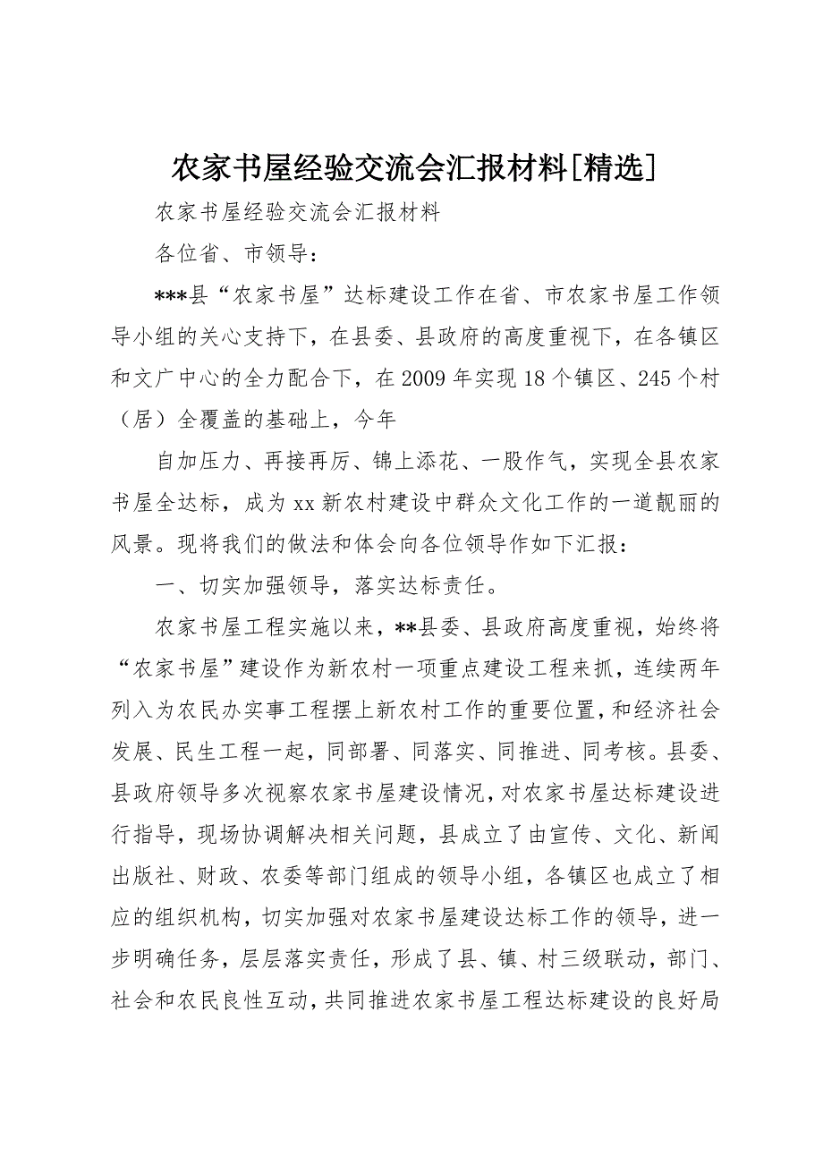 农家书屋经验交流会汇报材料[精选] (2)_第1页