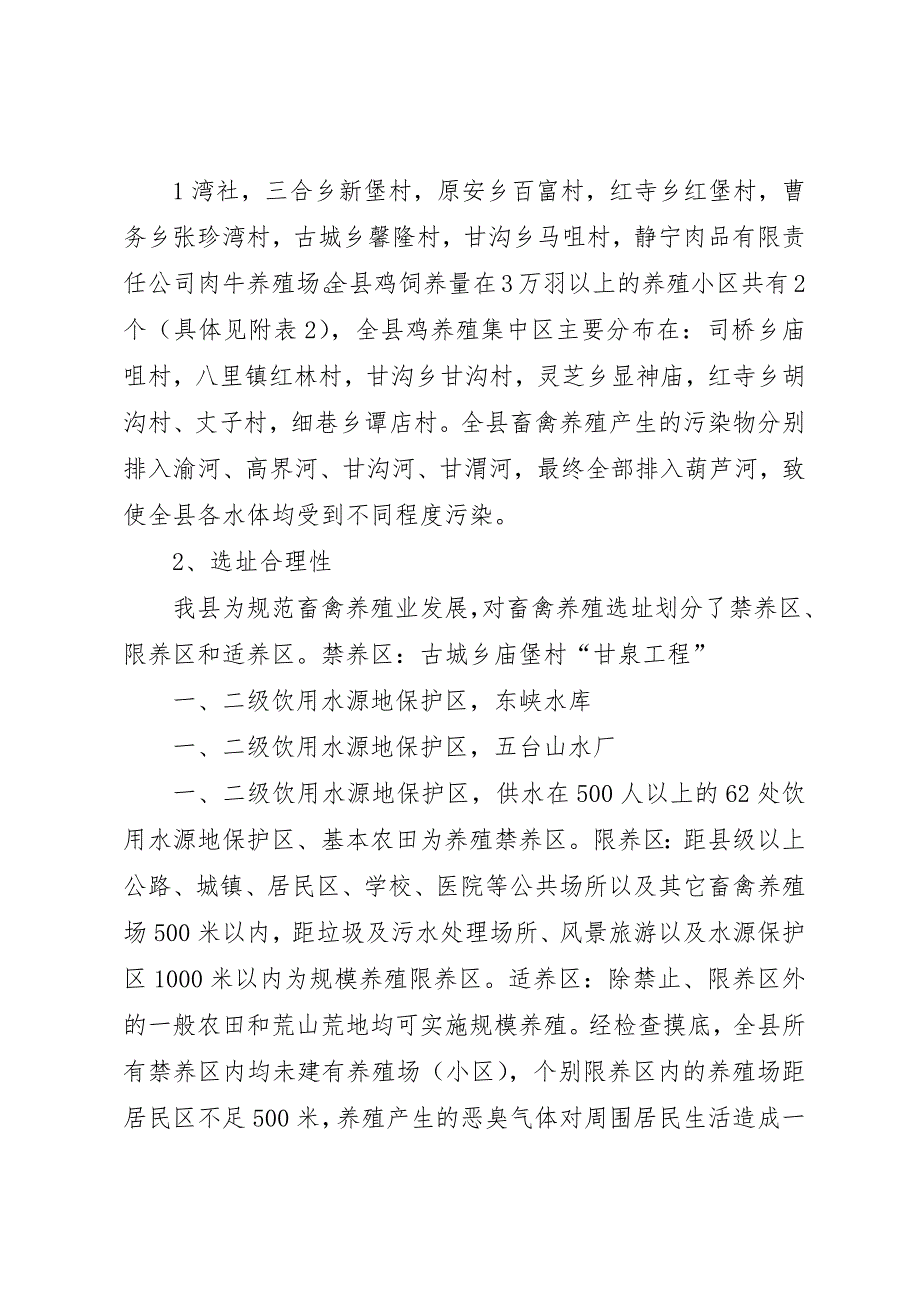 关于开展畜禽养殖业专项环境执法检查工作的报告20XX年0905_第2页