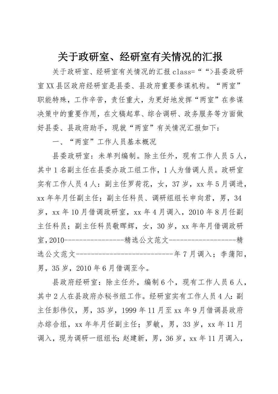 关于政研室、经研室有关情况的汇报_第1页