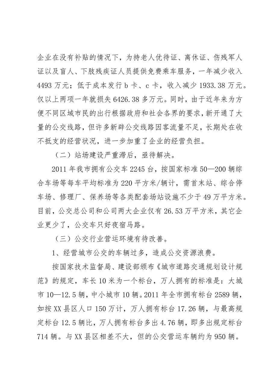 全市公共交通营运调研报告 (2)_第3页