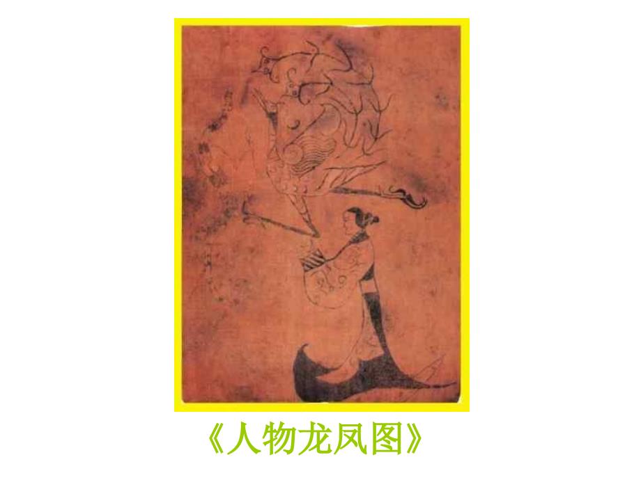 中国古代人物画鉴赏_第2页