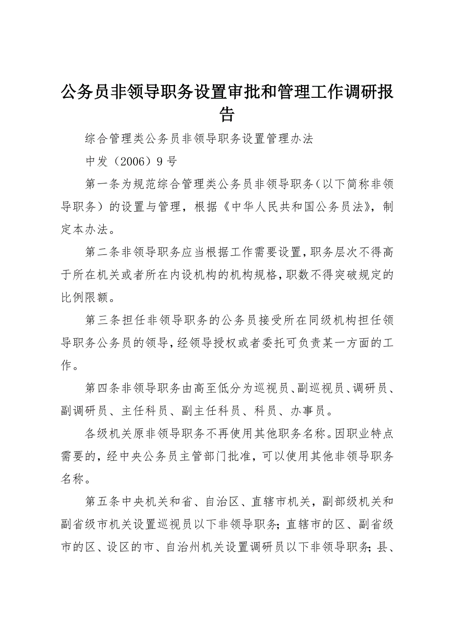 公务员非领导职务设置审批和管理工作调研报告_第1页