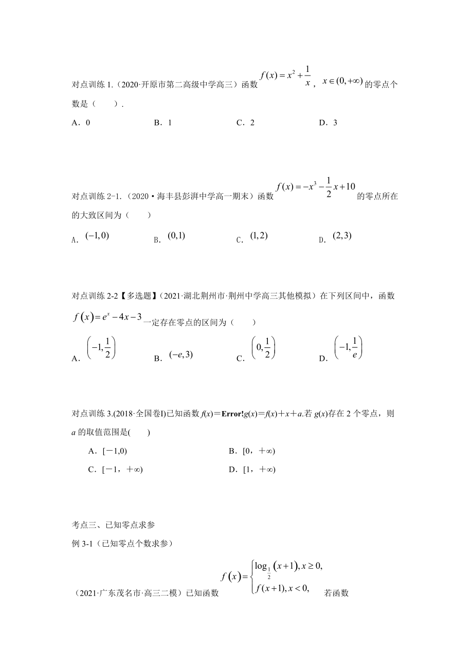 专题12函数与方程--2022年（新高考）数学高频考点+重点题型（原卷版）.docx_第4页