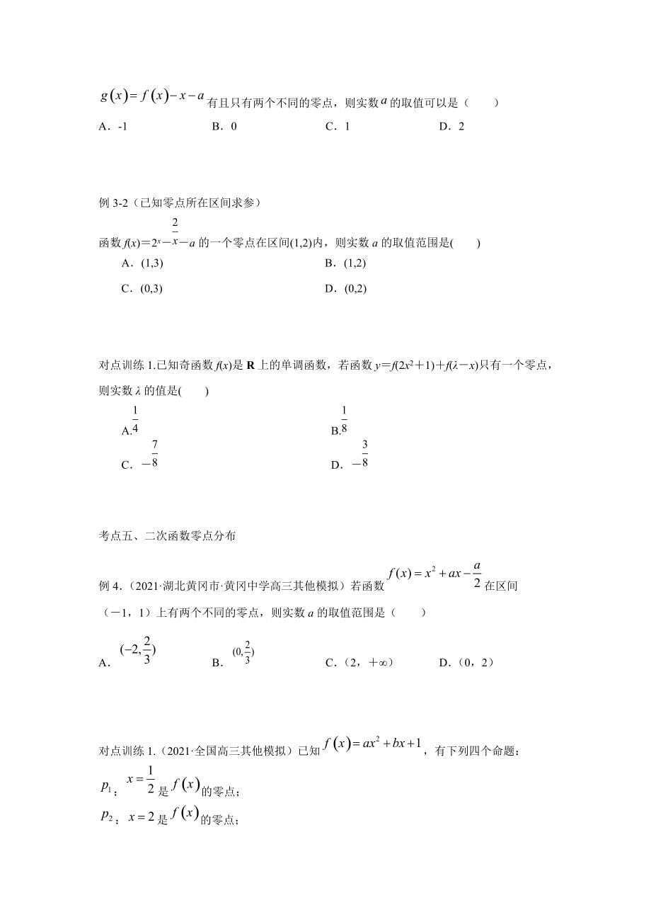 专题12函数与方程--2022年（新高考）数学高频考点+重点题型（原卷版）.docx_第5页