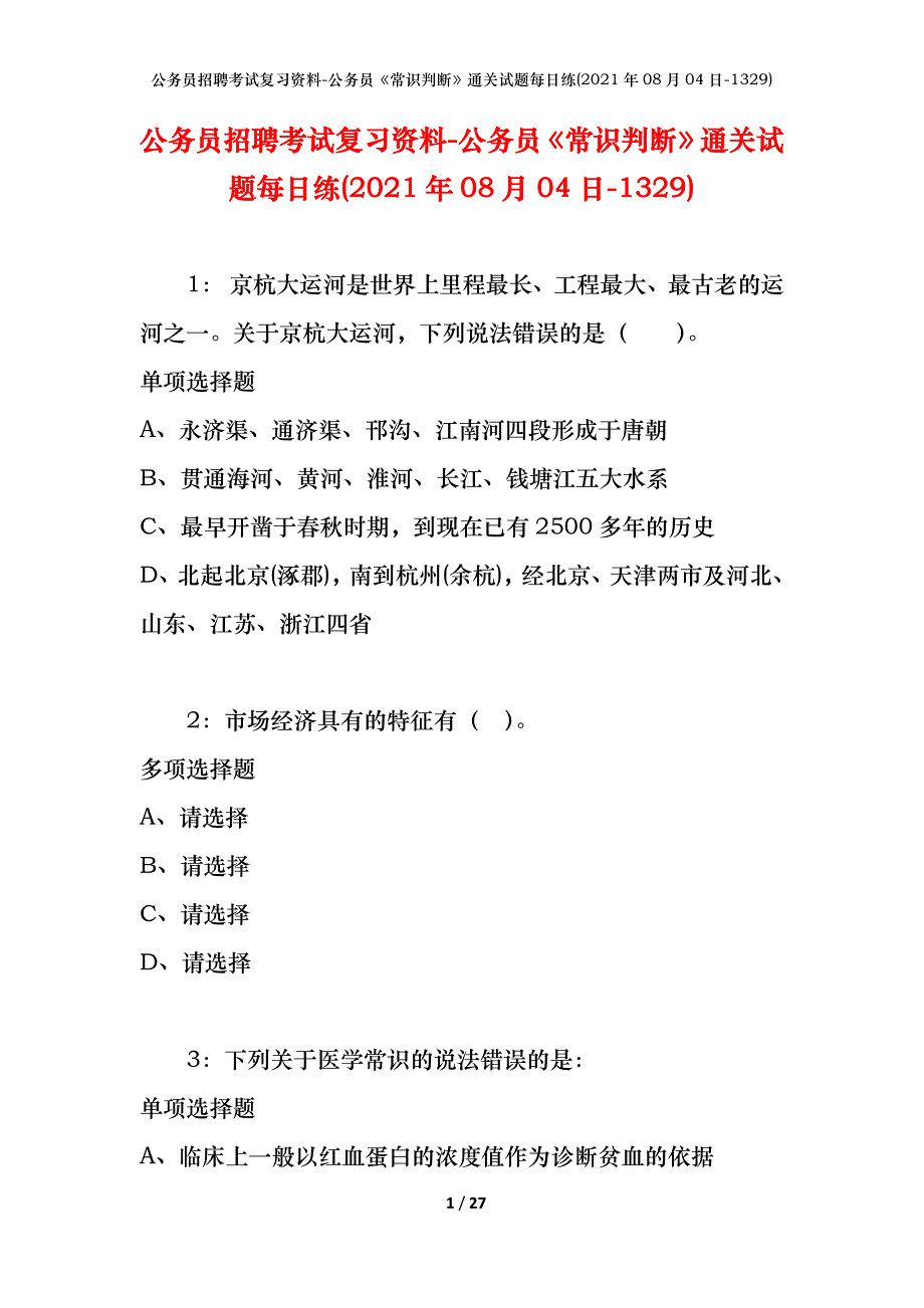 公务员招聘考试复习资料-公务员《常识判断》通关试题每日练(2021年08月04日-1329)_第1页