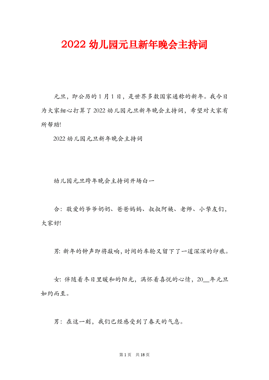 2022幼儿园元旦新年晚会主持词_第1页