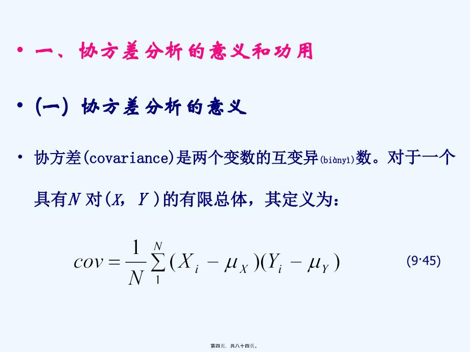 《协方差分析》PPT课件_第4页