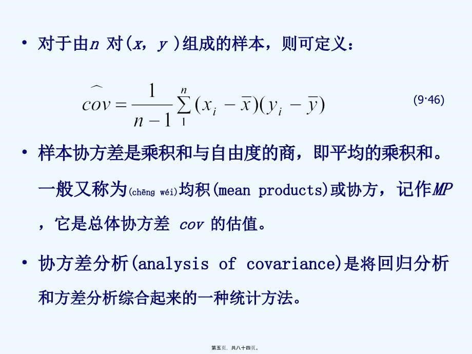 《协方差分析》PPT课件_第5页