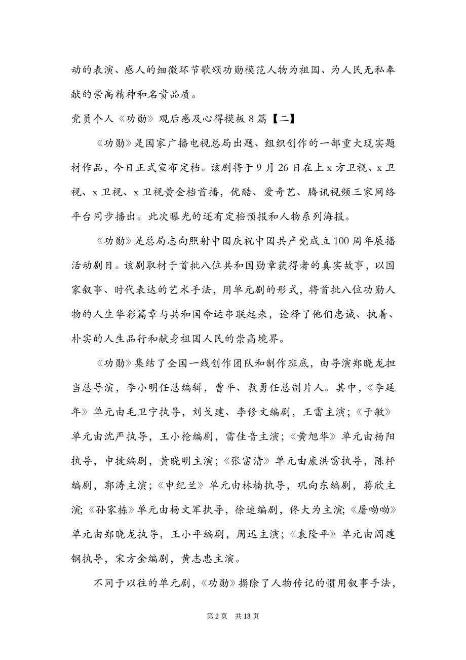 党员个人《功勋》观后感及心得模板8篇_第2页