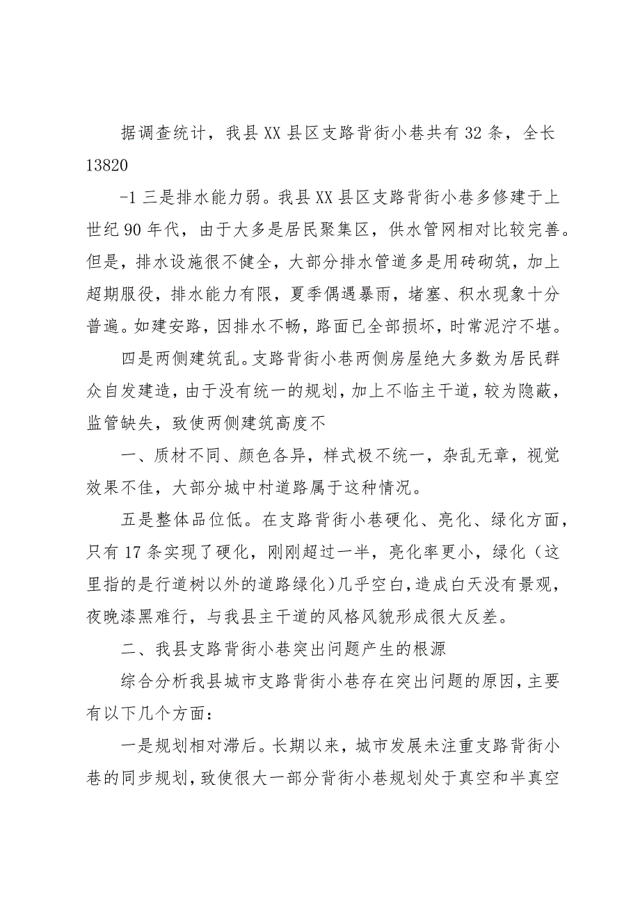 关于XX县区县城背街小巷状况的调研报告_第2页