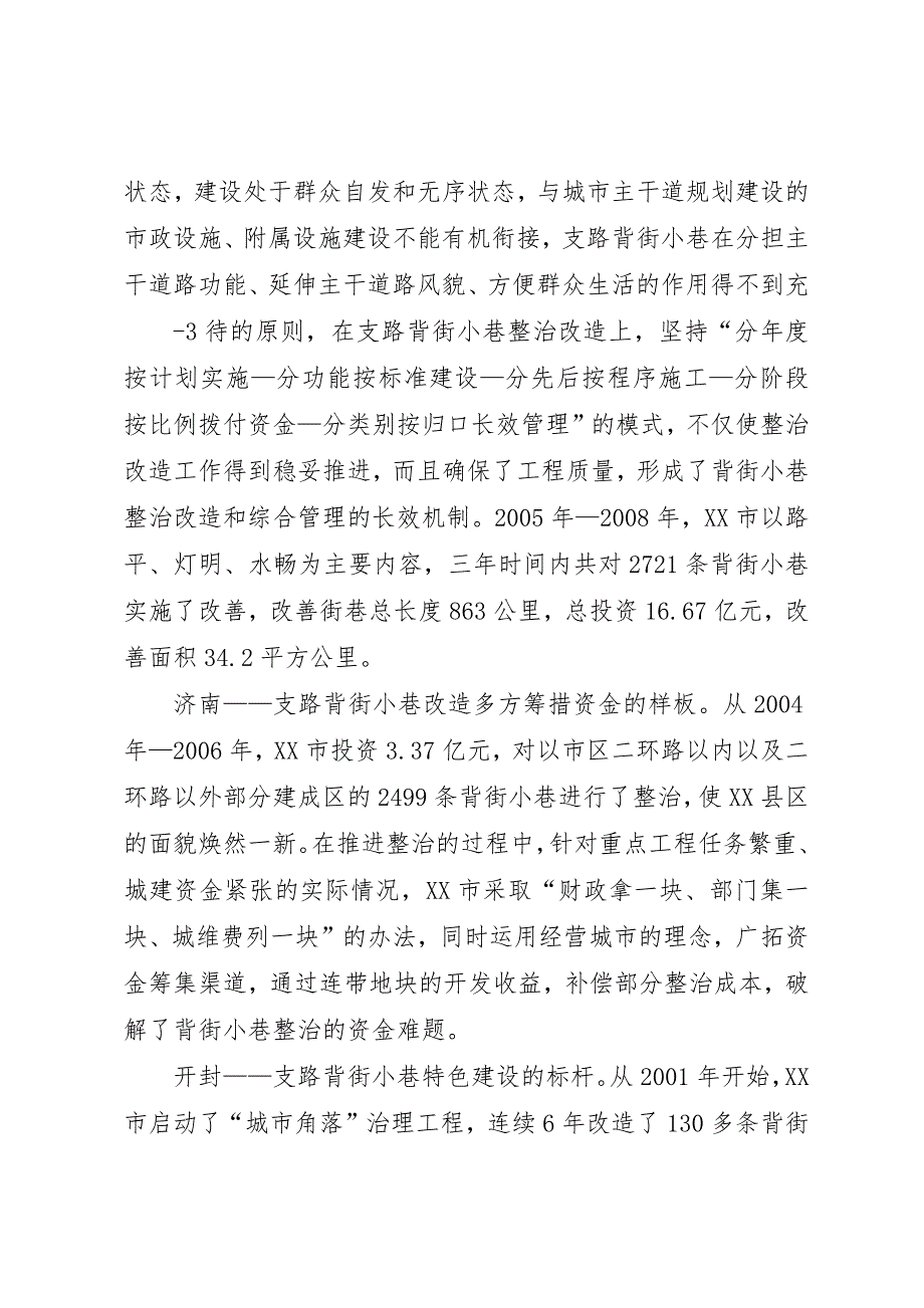 关于XX县区县城背街小巷状况的调研报告_第3页