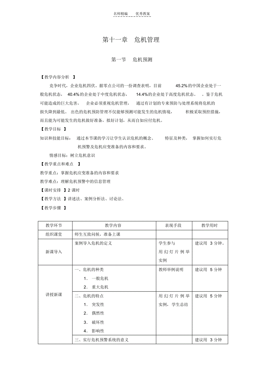 教案公共关系基础第十一章危机管理_第1页