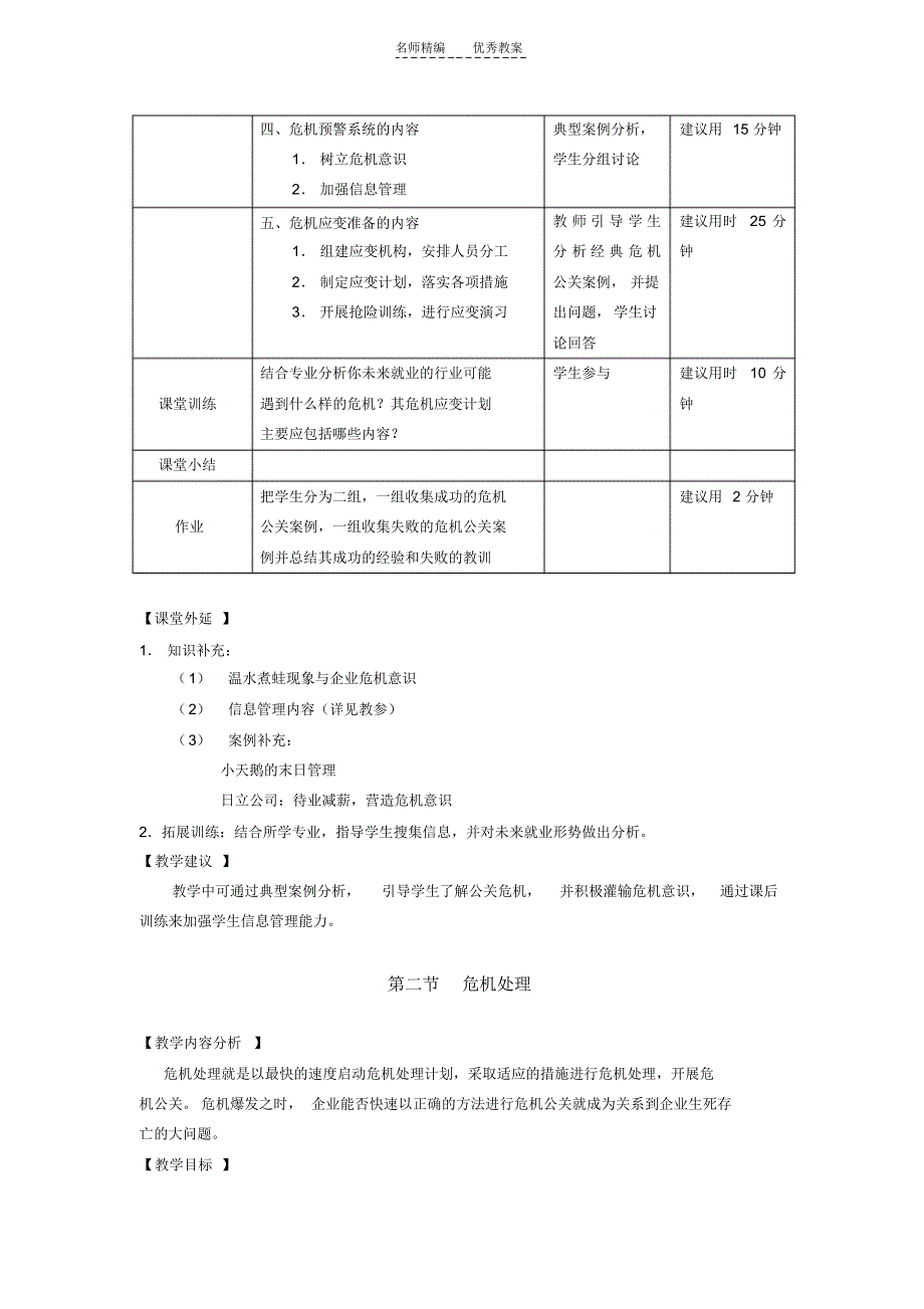 教案公共关系基础第十一章危机管理_第2页